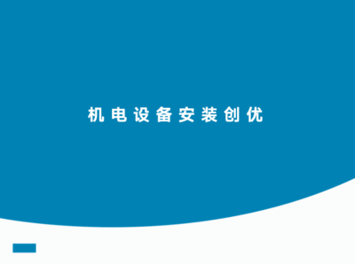 2021年一建機電