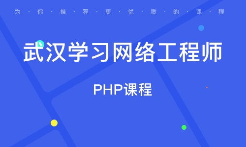 在武漢學(xué)習(xí)網(wǎng)絡(luò)工程 機(jī)遇、路徑與職業(yè)前景